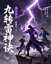 九转雷神诀