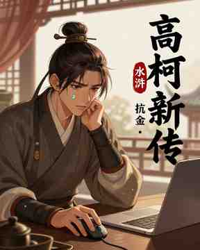 高衙内新传