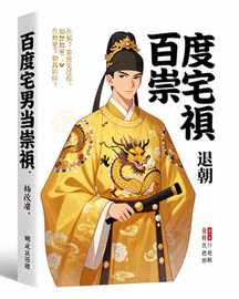百度宅男当崇祯