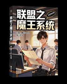 联盟之魔王系统