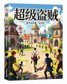 超级盗贼
