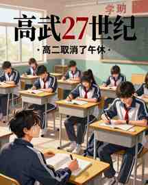 高武27世纪