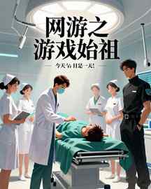 网游之游戏始祖