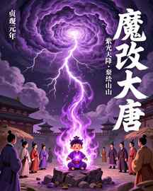 魔改大唐