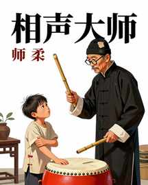 相声大师