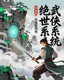 绝世武侠系统