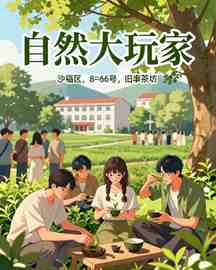 自然大玩家