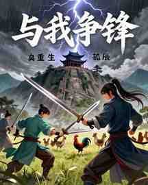 与我争锋