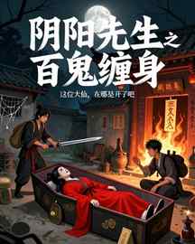 阴阳先生之百鬼缠身