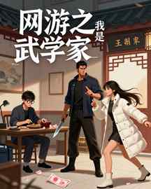 网游之我是武学家