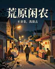 荒原闲农