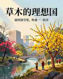 草木的理想国