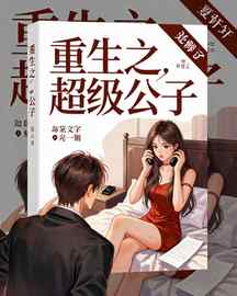 重生之超级公子