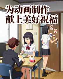 为动画制作献上美好祝福
