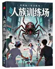 人族训练场