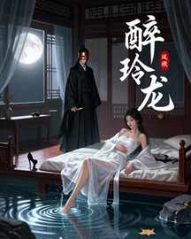 醉玲珑