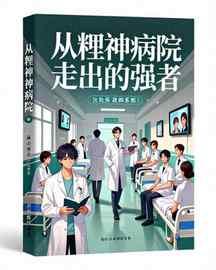 从精神病院走出的强者