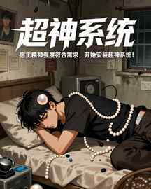 超神系统