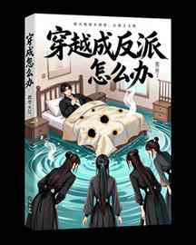 穿越成反派怎么办