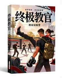 终极教官