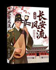 长安风流