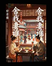 舍我妻谁