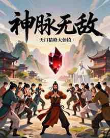 神脉无敌