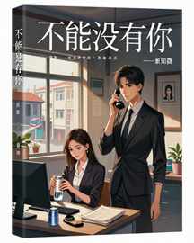不能没有你