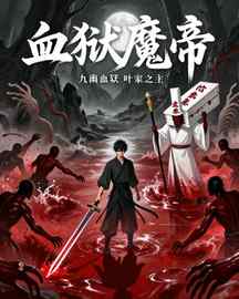 血狱魔帝