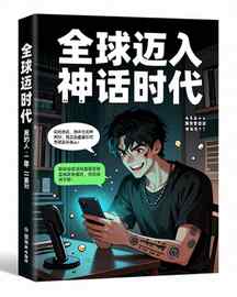 全球迈入神话时代