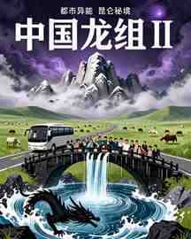 中国龙组II
