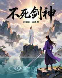 不死剑神