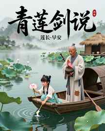 青莲剑说