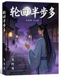 轮回·半步多