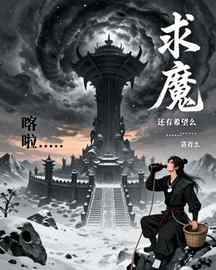求魔