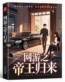 网游之帝王归来
