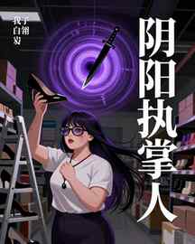 阴阳执掌人