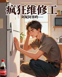 疯狂维修工