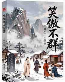 笑傲不群