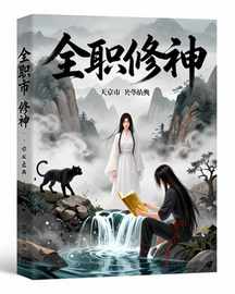 全职修神