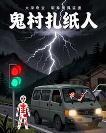 鬼村扎纸人