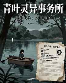 青叶灵异事务所