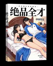 绝品全才