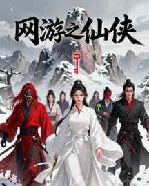 网游之仙侠