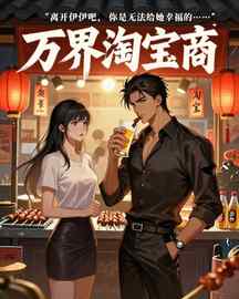 万界淘宝商