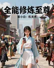 全能修炼至尊
