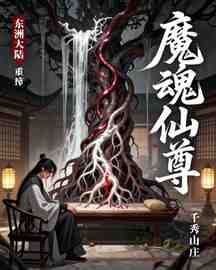 魔魂仙尊