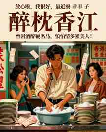 醉枕香江