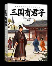 三国有君子