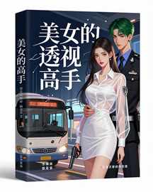 美女的透视高手